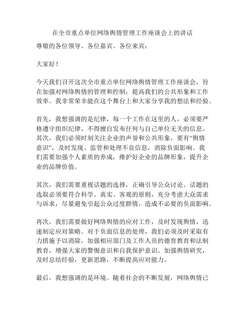 在全市重点单位网络舆情管理工作座谈会上的讲话