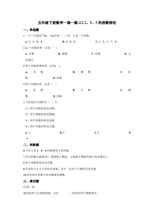 五年级下册数学一课一练-2.2 2、5、3的倍数特征   人教版(含答案)