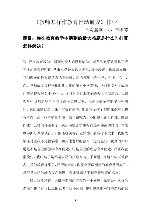 教师怎样作教育行动研究