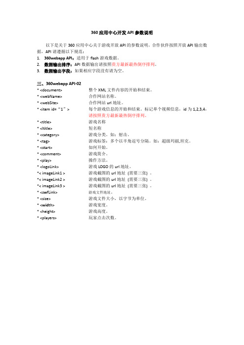 360APP 开放API参数说明 - 游戏