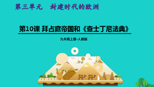 九年级历史上册第三单元封建时代的欧洲10拜占庭帝国和查士丁尼法典pptx教学课件人教部编版