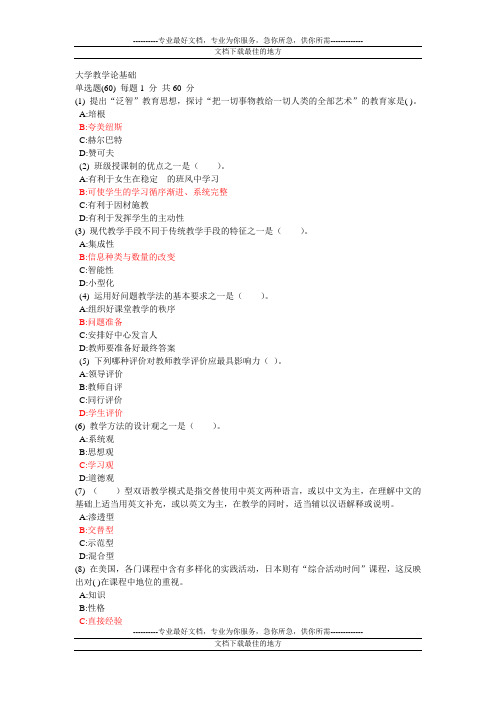 2012年山东省高校教师大学教学论网考试题