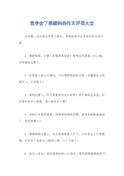 我学会了照顾妈妈作文评语大全