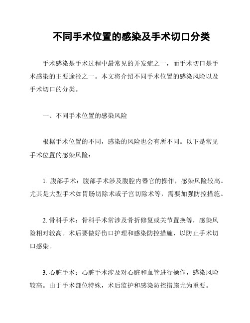 不同手术位置的感染及手术切口分类