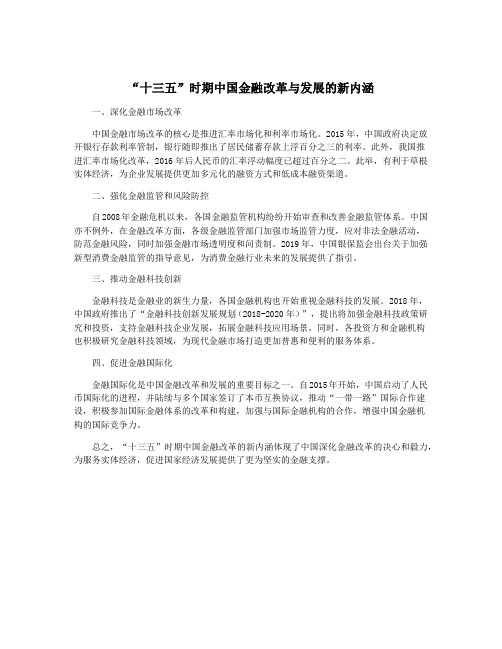 “十三五”时期中国金融改革与发展的新内涵