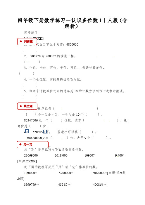 四年级下册数学练习-认识多位数1｜人版(含解析)