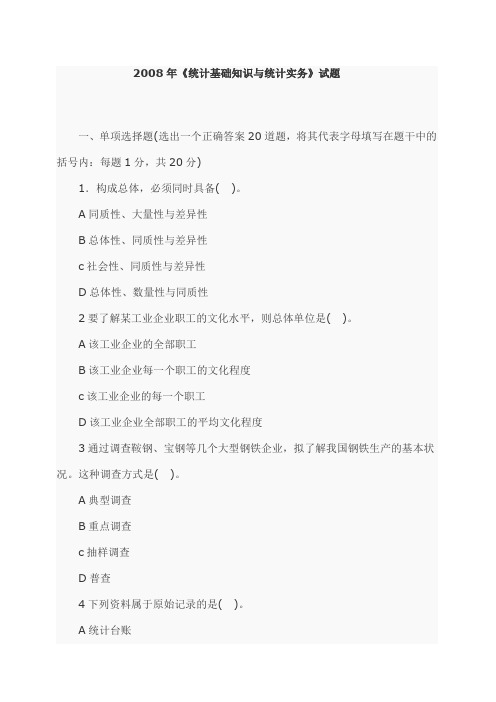 08年统计从业资格考试——统计基础知识与统计实务