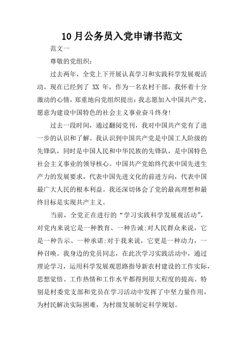 10月公务员入党申请书范文