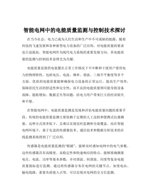 智能电网中的电能质量监测与控制技术探讨