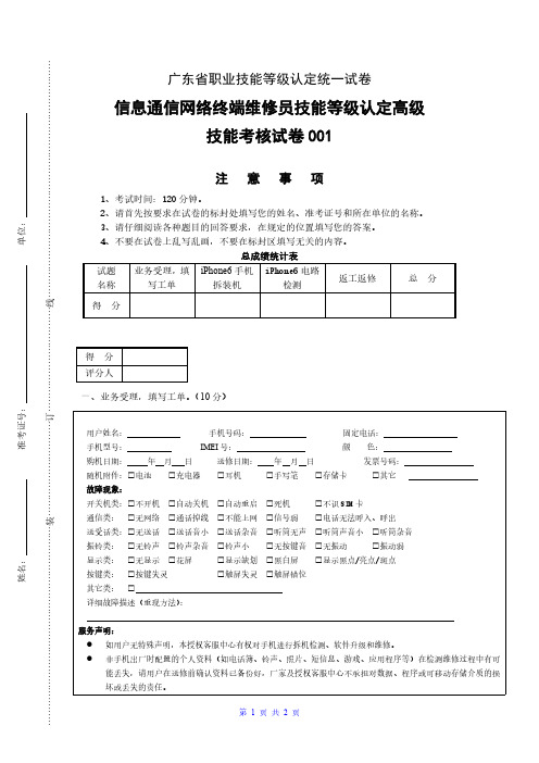 【新版】职业技能等级认定试卷 证书 信息通信网络终端维修员(高级)实操试卷001