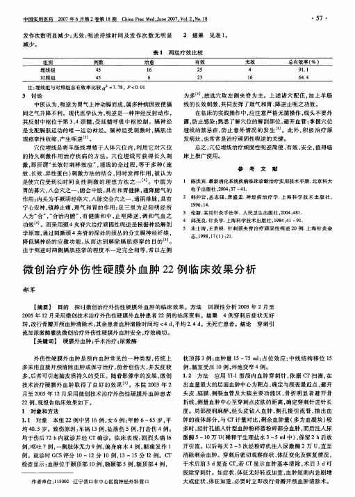 微创治疗外伤性硬膜外血肿22例临床效果分析