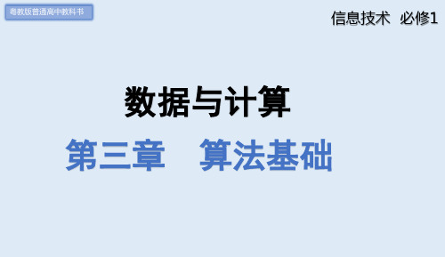 算法及其描述(课件)高一信息技术(粤教版2019必修1)