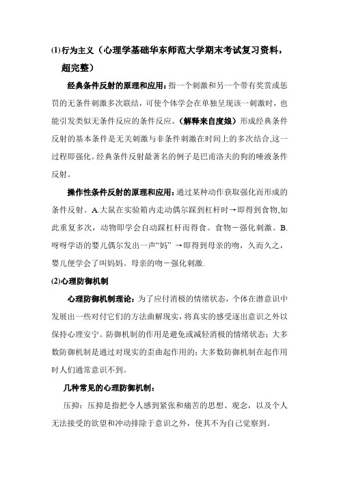 华东师范大学心理学基础期复习资料