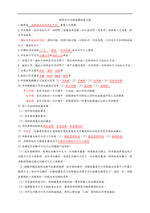 模具设计与制造基础复复习题