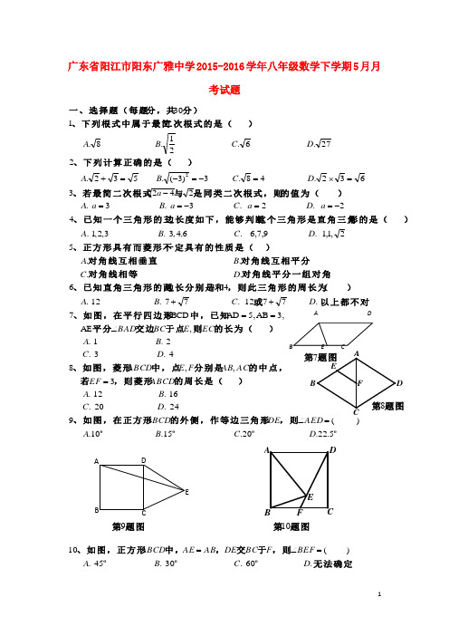 广东省阳江市阳东广雅中学2015_2016学年八年级数学下学期5月月考试题新人教版