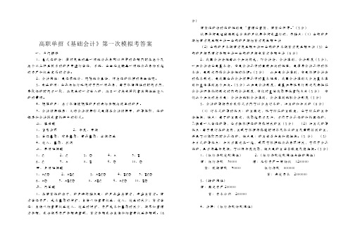 高职单招《基础会计》第一次模拟考答案