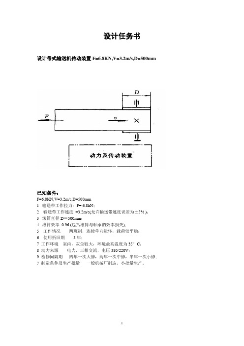 带式输送机传动装置F=6.8KN,V=3.2ms,D=500mm