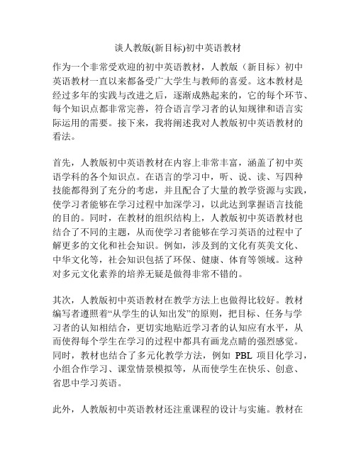 谈人教版(新目标)初中英语教材