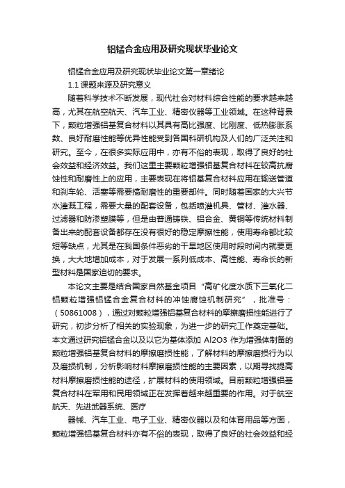 铝锰合金应用及研究现状毕业论文