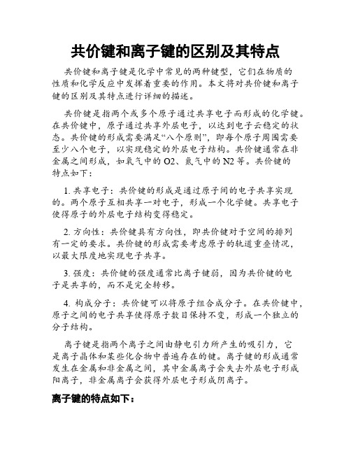 共价键和离子键的区别及其特点