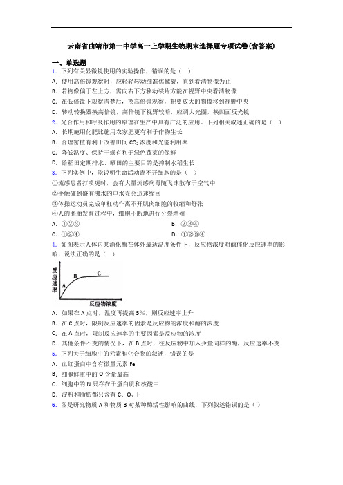 云南省曲靖市第一中学高一上学期生物期末选择题专项试卷(含答案)