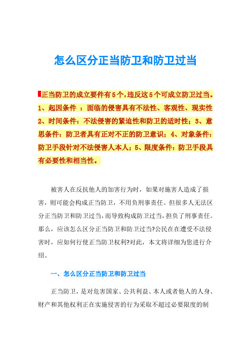 怎么区分正当防卫和防卫过当