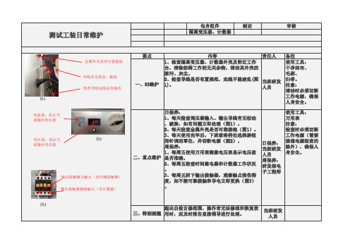 测试工装操作及维护规范模板