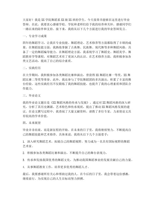 毕业答辩舞蹈生发言稿范文