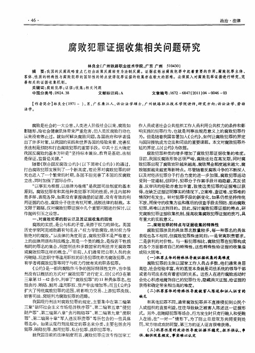 腐败犯罪证据收集相关问题研究