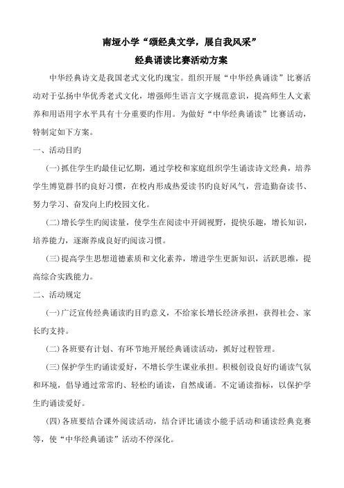 经典诵读比赛活动方案