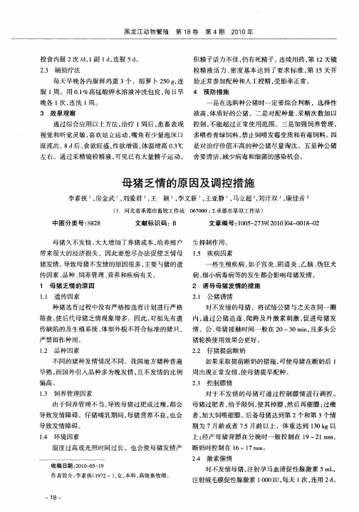 母猪乏情的原因及调控措施
