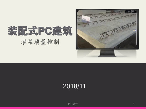 装配式PC建筑灌浆质量控制  ppt课件