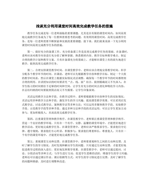 浅谈充分利用课堂时间高效完成教学任务的措施