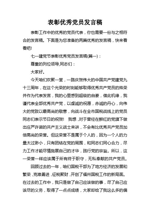 表彰优秀党员发言稿