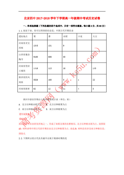 北京市四中2017-2018学年高一历史下学期期中试题(含解析)