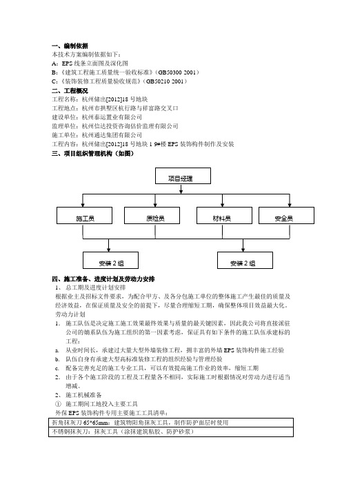 EPS装饰线条安装工程施工组织设计方案(技术标)