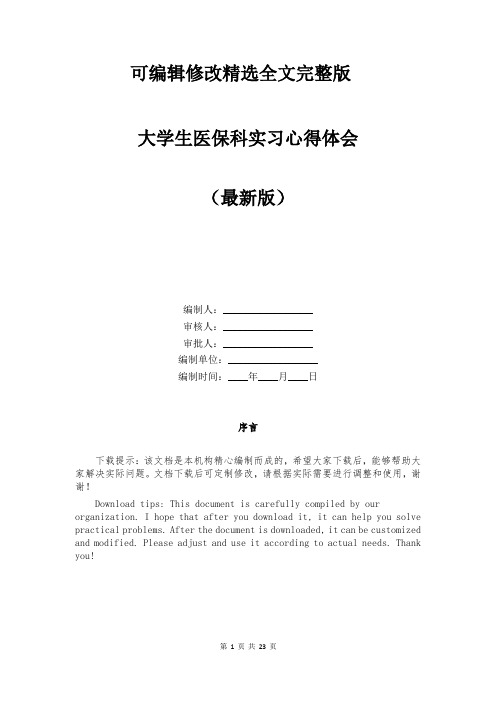 大学生医保科实习心得体会精选全文