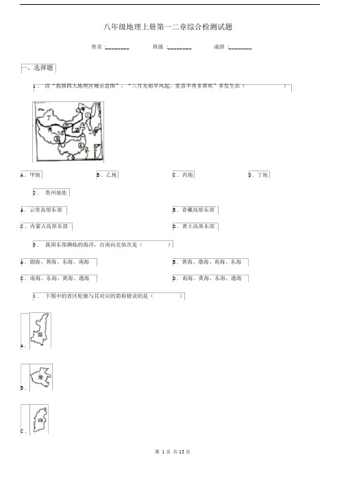 八年级地理上册第一二章综合检测试题.docx