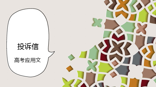 2025届高考英语二轮复习应用文： 投诉信 课件 (共20张PPT)