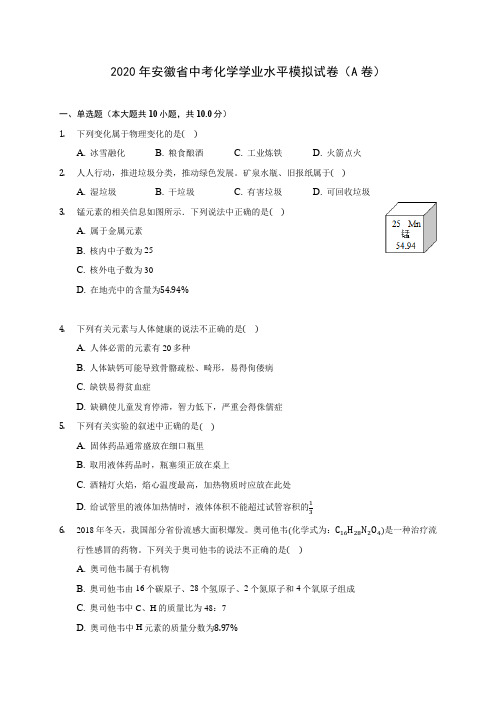 2020年安徽省中考化学学业水平模拟试卷(A卷) 