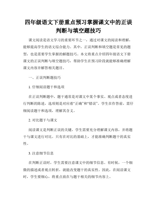 四年级语文下册重点预习掌握课文中的正误判断与填空题技巧