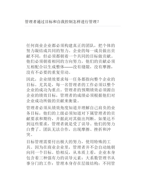 管理者通过目标和自我控制怎样进行管理