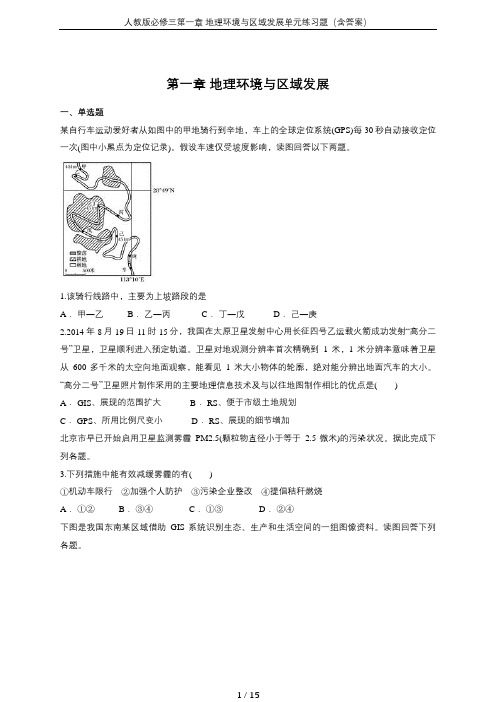 (完整word版)人教版必修三第一章地理环境与区域发展单元练习题(含答案),推荐文档