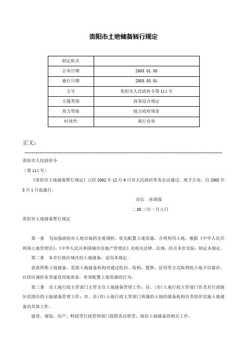 贵阳市土地储备暂行规定-贵阳市人民政府令第114号