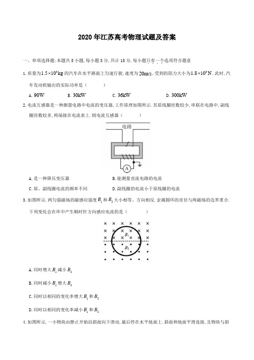 2020年江苏高考物理试题及答案