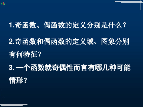 高中数学必修函数的基本性质——奇偶性