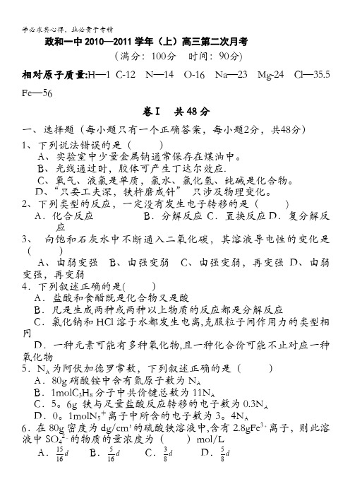 福建省南平市政和一中、周宁一中联考2011届高三上学期第二次月考化学试题