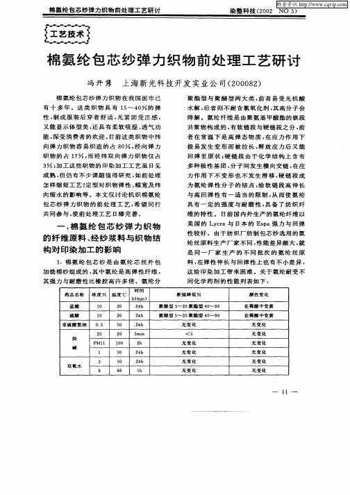 棉氨纶包芯纱弹力织物前处理工艺研讨