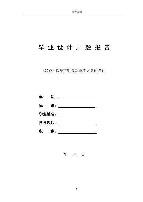 433MHz低噪声射频功率放大器的设计毕业设计开题报告