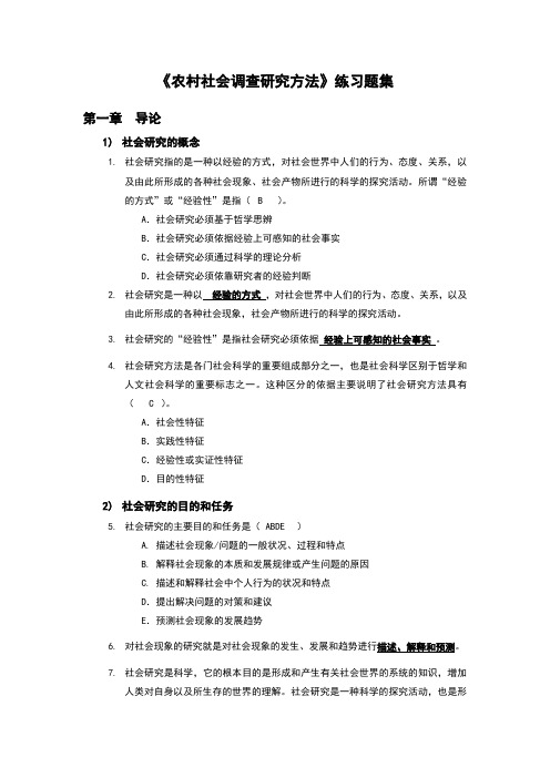 农村社会调查研究方法练习题集